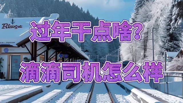 马上过年了，可以闲暇时间跑滴滴吗？如何操作
