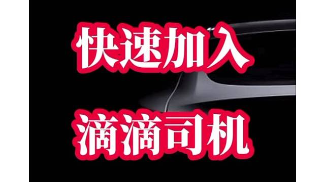 如何快速加入滴滴司机，有什么要求？我来教你