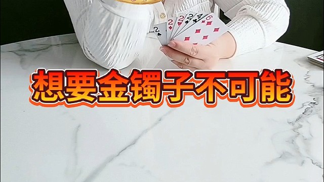 想要大金镯子，不可能。