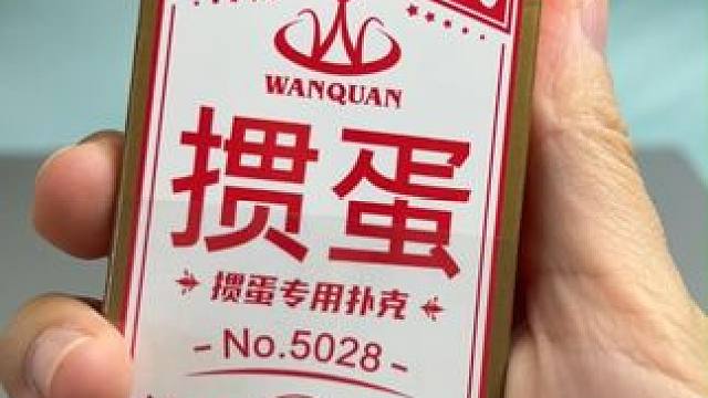 打掼蛋总是掉牌的朋友，这款极窄版掼蛋扑克，千万别错过， 好抓握不掉牌，打上一天也不累手，玩脏了还能水