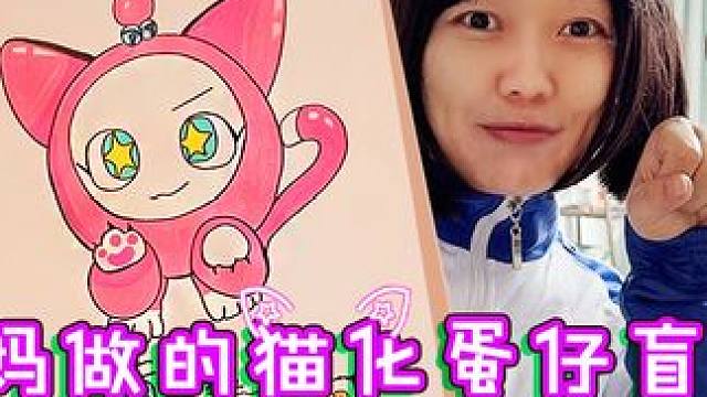 给臭宝做小粉蛋猫化蛋仔盲袋 里面还有猫化药水 ##打卡一百张蛋仔地图 #蛋仔派对  #捏捏乐 #灵魂