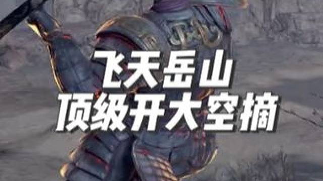 飞天岳山 顶级开大空摘 #永劫无间  #岳山