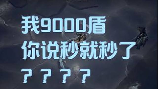 我9000盾你说秒就秒了？？ #火炬之光无限 #专家 #游戏瞬间 #火炬之光无限SS6赛季
