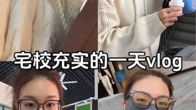 宅校充实的一天vlog #研究生日常 #ootd穿搭 #骆驼马丁靴#热爱生活
