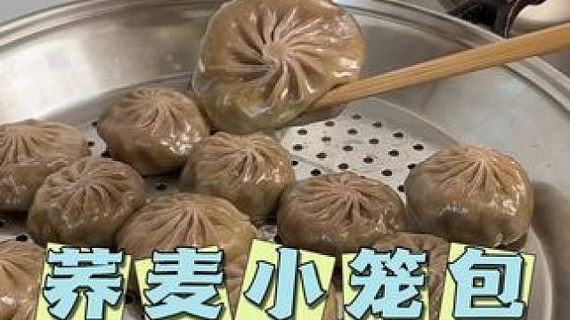 适合健身人的早餐#荞麦小笼包 #妈呀太香了