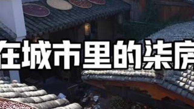 藏在杭州市区的神秘院子 发现藏在工地里晚清小院，在冬日围炉煮茶再喝上菌菇鸡汤煲很安逸#柒房里 #打卡