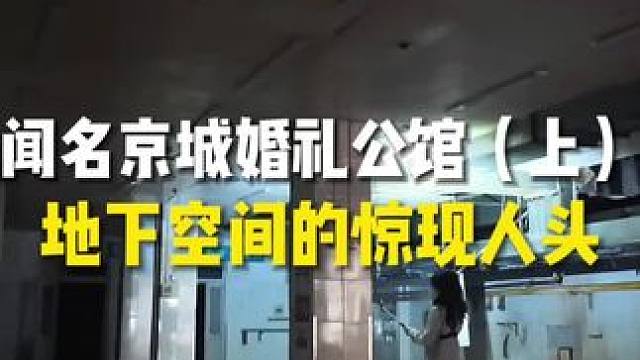 地下空间果然有点斜的……地下空间果然有点斜的……探秘废弃婚礼堂进行中#探秘 #户外探险 #旅行大玩家