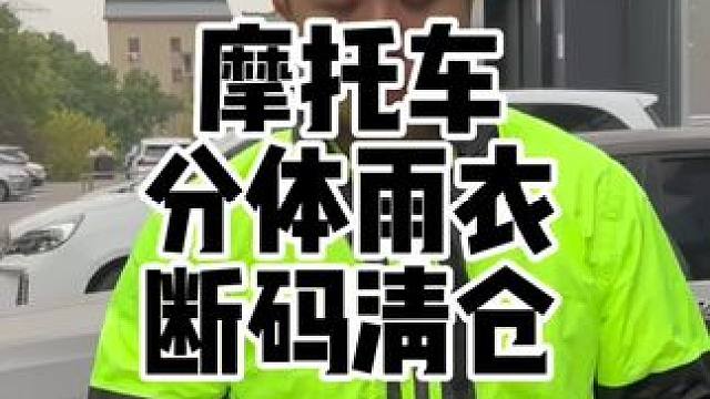 摩托车雨衣断码清仓，如果你的体重在140斤以下或者给自己的老婆孩子买雨衣，这款非常值得推荐#摩托车雨