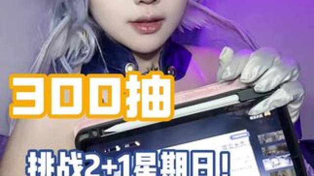 #崩坏星穹铁道 #在第八日启程 300抽挑战2+1星期日！