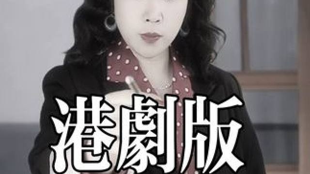 大型港剧《借钱》正在热映 成年人的世界，借钱等于拉黑#小俏妞原声配音小剧场 #港剧配音 #借钱