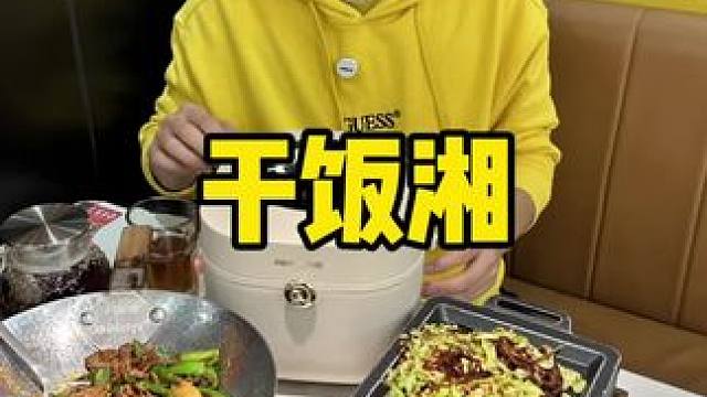 干饭湘#干饭湘 #干饭湘辣椒炒肉 #湘菜 #辣椒炒肉 #2周年庆