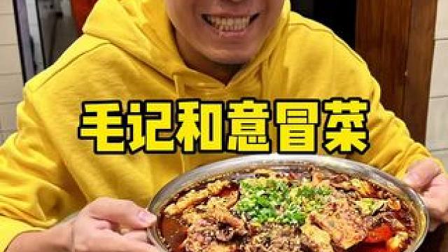 毛记和意冒菜#从来没吃过这么好吃的东西 #附近美食团购 #毛记和意冒菜 #天津美食推荐 #五大道