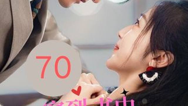 70 #穿到书中保命忙 #因为一个片段看了整部剧 #短剧推荐 #短剧 