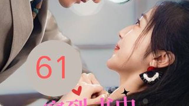 61 #穿到书中保命忙 #因为一个片段看了整部剧 #短剧推荐 #短剧 