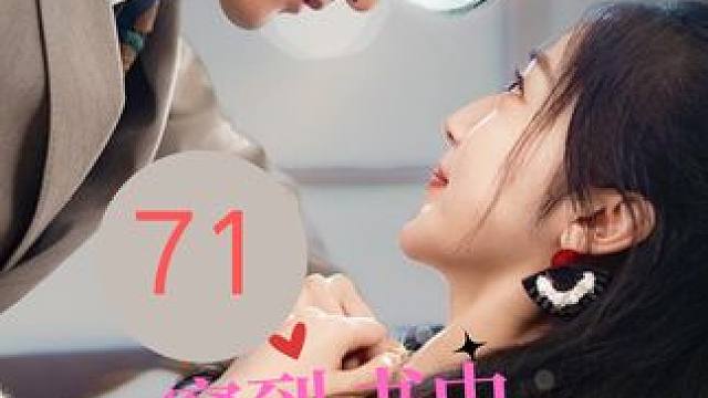 71 #穿到书中保命忙 #因为一个片段看了整部剧 #短剧推荐 #短剧 