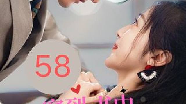 58 #穿到书中保命忙 #因为一个片段看了整部剧 #短剧推荐 #短剧 