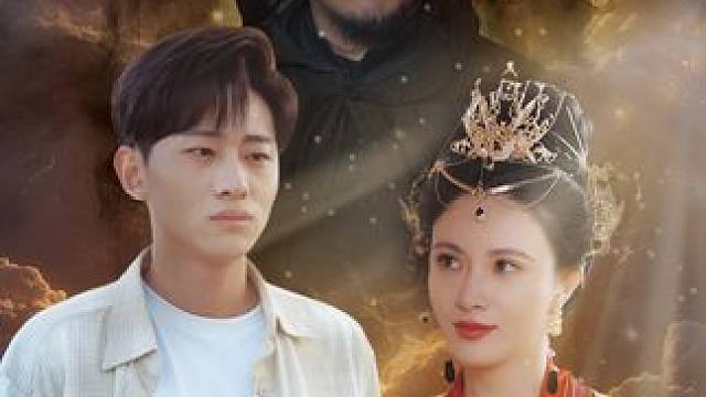 #我的老婆来自一千年前 #星图短剧千万流量扶持 #百亿剧好看计划 #新剧来袭