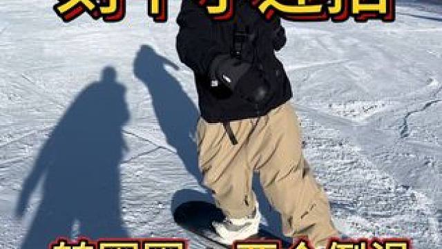 超简单 学会秒变大神 建议 点赞关注收藏 反复观看#单板教学 #滑雪 #刻滑平花 #单板平花 #单板