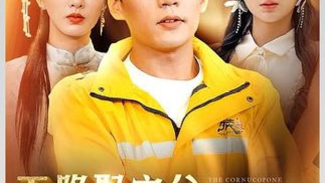 #新剧上线好看又上头快来一起追剧吧 #因为一个片段看了整部剧 #热门短剧推荐 #短剧解说 #短剧新番
