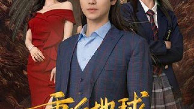 重返地球，我的圣人身份泄露了