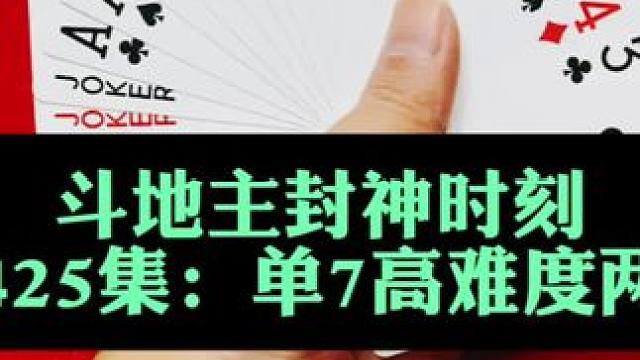 斗地主封神时刻 第425集：单7决战两炸全响#斗地主 #扑克牌