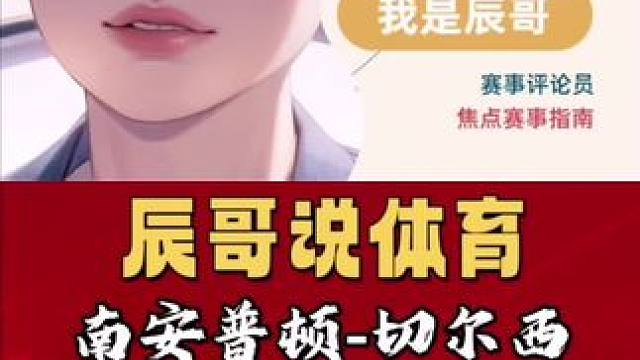 南安普顿vs切尔西、曼城vs诺丁汉森林