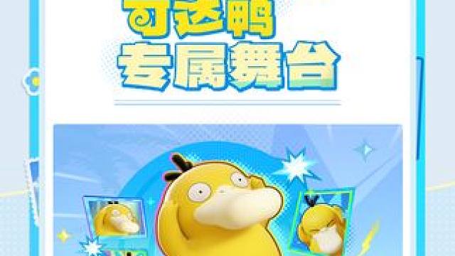 奇怪的舞蹈挑战，可达鸭竟然也参与进来啦！ 呆萌的动作搭配魔性洗脑的BGM，论舞蹈它可是超强的鸭！ 
