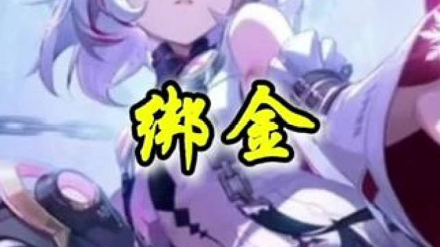 绑金换流金你知道别的方法吗？#晶核coa #晶核全民星计划 #内容启发搜索