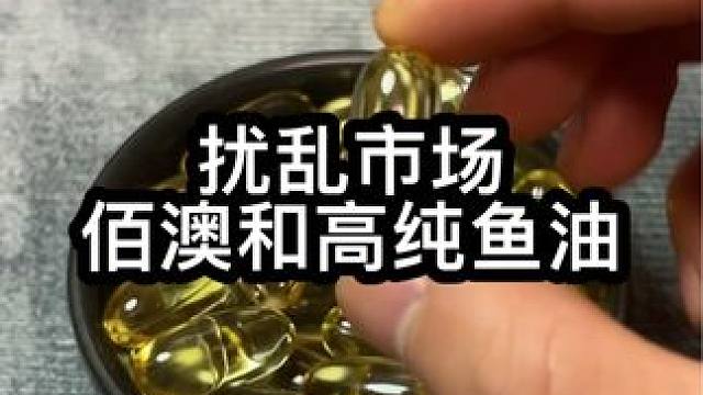 扰乱市场的鱼油，Omega3 1425mg EPA900mg DHA375mg DPA22mg#鱼油