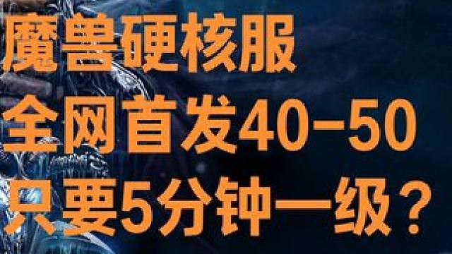 魔兽硬核服最快升级40-50级只要5分钟一级 #魔兽硬核 #魔兽世界