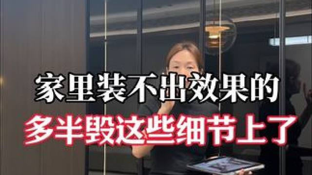 家里装不出效果的多半毁这些细节上了 有多少人前面装修很硬气，到了软装收尾阶段就随意组合将就了？家里#