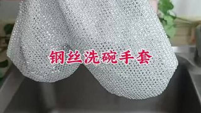 #钢丝洗碗手套 #洗碗手套 #洗碗手套加厚耐用 #不沾油厨房抹布 #厨房好物