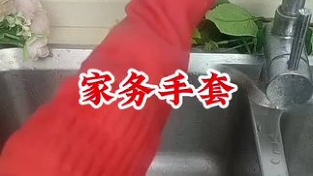 #家务手套 #家务好帮手 #家务清洁手套推荐 #洗碗干家务专用手套 #好东西一起分享