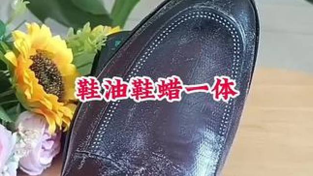 #皮具护理 #鞋油鞋蜡一体 #擦鞋神器一擦即亮 #好东西一起分享 #方便又实用
