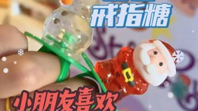 当妈的哪有不做好提前量的，我要是小朋友肯定也超喜欢这个圣诞戒指糖#圣诞礼物 #圣诞糖果 #儿童圣诞礼
