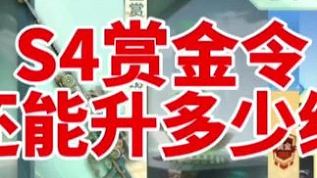 S4赏金令还能升多少级，这六把三国神器不值得搞! #穿越火线手游 #cf手游9周年 #cf手游