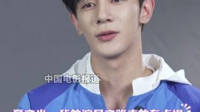 #夏之光谈自己演员之路走的慢  #夏之光  说他的演员之路走的有点慢，但他有一颗想要演好戏，演好角色