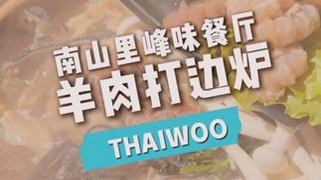 来太舞度假小镇 一起参加寻味之旅#太舞滑雪小镇 #保持热爱奔赴山海 #天儿冷吃点啥 #太舞小镇打卡指