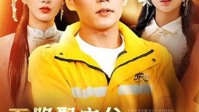 #碧海剧场 #羽香剧场 #天降聚宝盆外卖小哥杀疯了 #热门短剧推荐 #火爆短剧来袭好看又上头的短剧