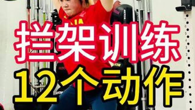 12个栏架训练提升运动表现 #弹跳#健身#减脂