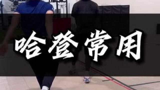 喜欢哈登的兄弟可以收藏起来了#篮球教学 #每天学一招