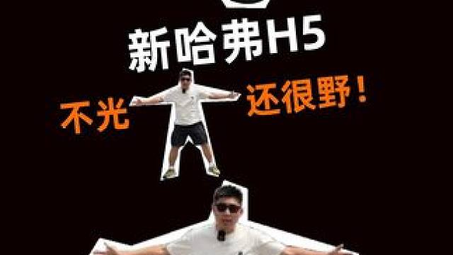 新哈弗H5又大又野还便宜！ 哈弗确实大方，新哈弗H5这么大，越野能力又强，但是价格居然这么有性价比！