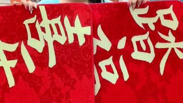 新年喜庆地垫来了，赶紧给家里安排上吧#入户门地垫 #地垫 #进门地垫