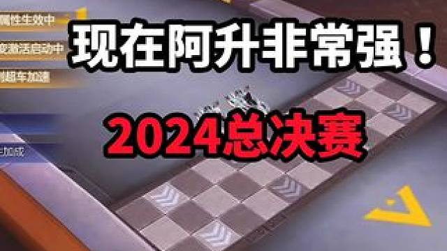 现在阿升非常强！