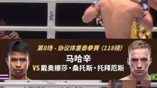 关于11月29日（上星期五）仑披尼拳场举行的ONE仑披尼比赛第8场 泰拳118磅协议体重  
巴西选