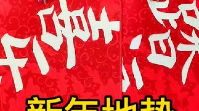 新年喜庆地垫来了，赶紧给家里安排上吧#入户门地垫 #地垫 #进门地垫