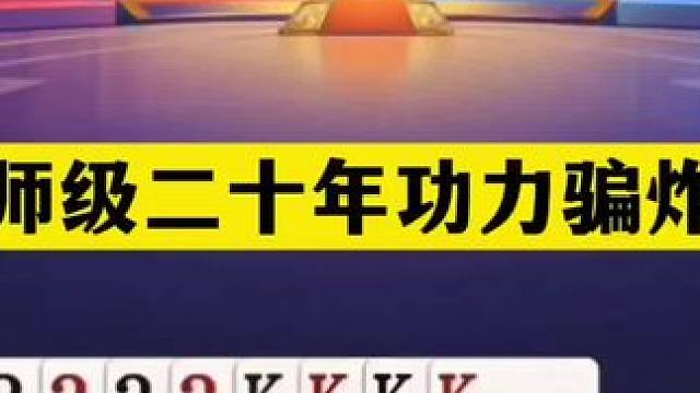 斗地主：宗师级二十年功力骗炸局！傻瓜牌心理战骗炸！解说膜拜#斗地主残局 #斗地主