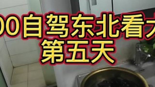 3000自驾东北第五天 