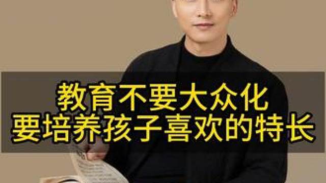 教育孩子千万不要大众化，要培养他的特长，这才是孩子在社会上立足根本#认知思维 #教育 #父母课堂