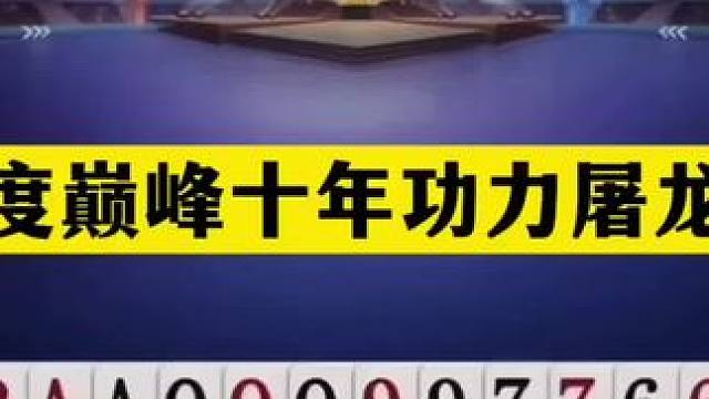 斗地主：年度巅峰十年功力屠龙局！铁牌开局亮剑！结局神级翻盘#斗地主残局 #斗地主